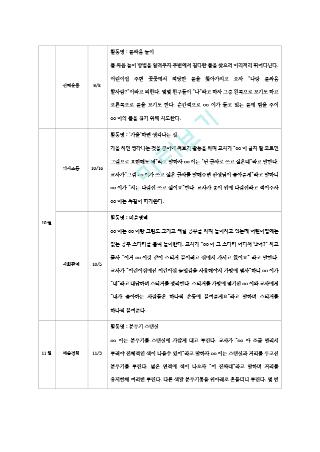 평가제 만 4 5세 유아관찰기록일지 9월  11월   (7 )